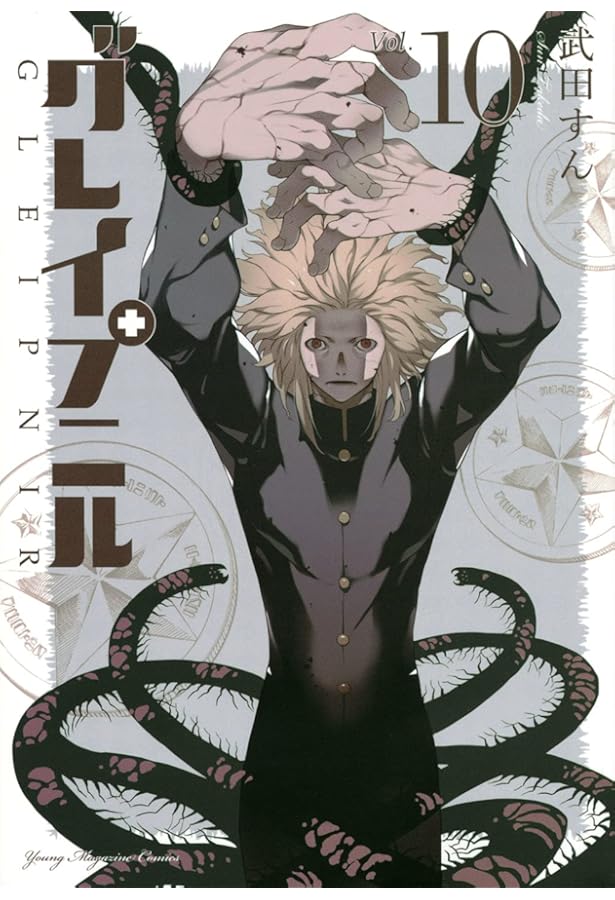 Amazon.co.jp: グレイプニル(14) (ヤングマガジンKC) : 武田 すん: 本