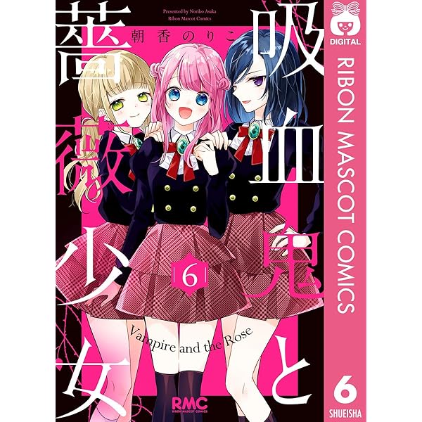 吸血鬼と薔薇少女 6 りぼんマスコットコミックスdigital 朝香のりこ 少女マンガ Kindleストア Amazon