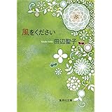 愛してよろしいですか 集英社文庫 田辺 聖子 本 通販 Amazon