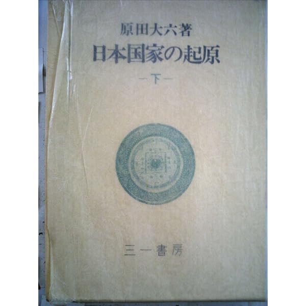 実在した神話 解説付新装版: 発堀された平原弥生古墳 | 原田 大六 |本