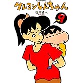 クレヨンしんちゃん ： 9 (アクションコミックス)