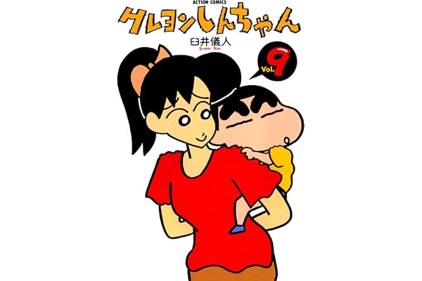 クレヨンしんちゃん ： 9 (アクションコミックス)