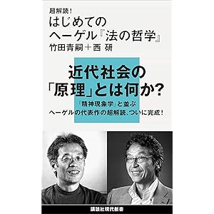 超解読！　はじめてのヘーゲル『法の哲学』 (講談社現代新書)の表紙