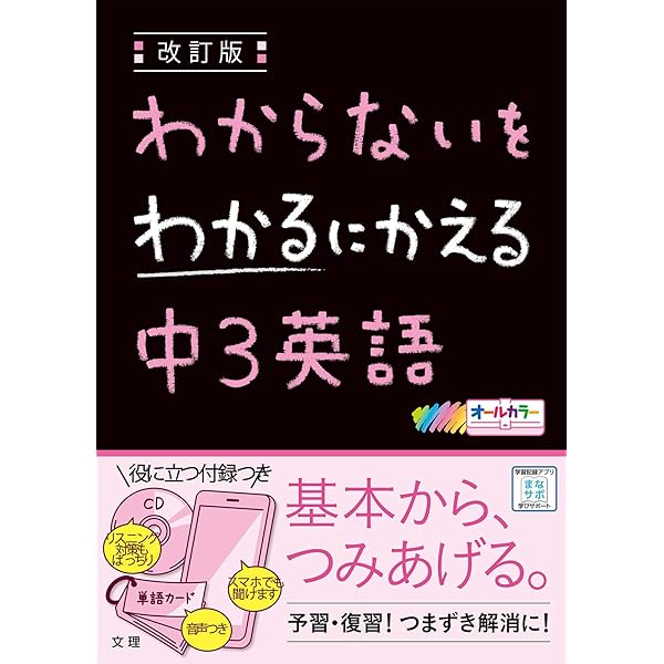 わからないをわかるにかえる 中3理科 (オールカラー,付録付き) | 文理