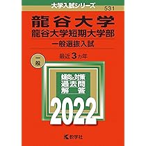 龍谷大学 赤本 過去問　まとめ売り　バラ売り 2009〜2021 Amazon.co.jp: 龍谷大学 入学試験問題集 2024 過去問 赤本 傾向