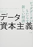 データ資本主義 (ビッグデータがもたらす新しい経済)