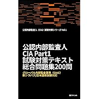 CIA 公認内部監査人 Part 2 CIA（公認内部監査人）パート2 直前対策 問題集 100問【2025年新