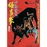 けんか空手 極真拳 [DVD]
