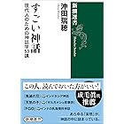 すごい神話―現代人のための神話学53講―（新潮選書）