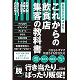 お客様に選ばれる! これからの飲食店 集客の教科書 (DO BOOKS)
