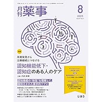 月刊薬事 2025年8月号（特集：早期発見から治療継続につなげる 認知