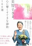 美智子さま 心に響くすてきな御歌 100選