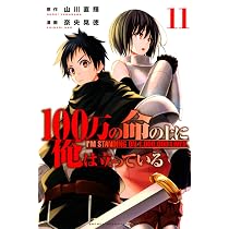 100万の命の上に俺は立っている(11) (少年マガジンコミックス) | 奈央