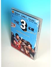 Amazon.co.jp: THE3名様 [DVD] : 佐藤隆太, 石原まこちん, 福田雄一