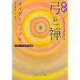 新訳 弓と禅 付・「武士道的な弓道」講演録 ビギナーズ 日本の思想 (角川ソフィア文庫)