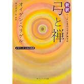 新訳 弓と禅 付・「武士道的な弓道」講演録 ビギナーズ 日本の思想 (角川ソフィア文庫)