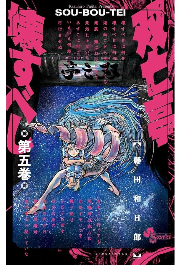 Amazon.co.jp: 双亡亭壊すべし (6) (少年サンデーコミックス) : 藤田