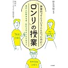「ロンリ」の授業―――あの人の話はなぜ、わかりやすいんだろう？