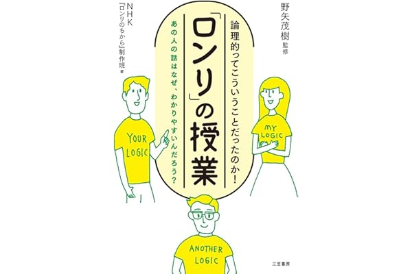 「ロンリ」の授業―――あの人の話はなぜ、わかりやすいんだろう？