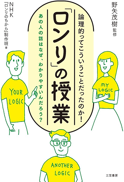 ロンリ の授業 あの人の話はなぜ わかりやすいんだろう ｎｈｋ ロンリのちから 制作班 野矢 茂樹 ビジネス教育 Kindleストア Amazon