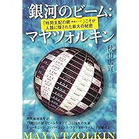 マヤン・ファクター 新版―2012年の真実（リアリティ） | ホゼ
