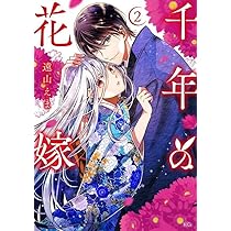 千年の花嫁(1) 千年の花嫁(1) (KCx) | 遠山 えま |本 | 通販 | Amazon