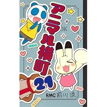 Amazon.co.jp: アニマル横町 21 (りぼんマスコットコミックス) : 前川