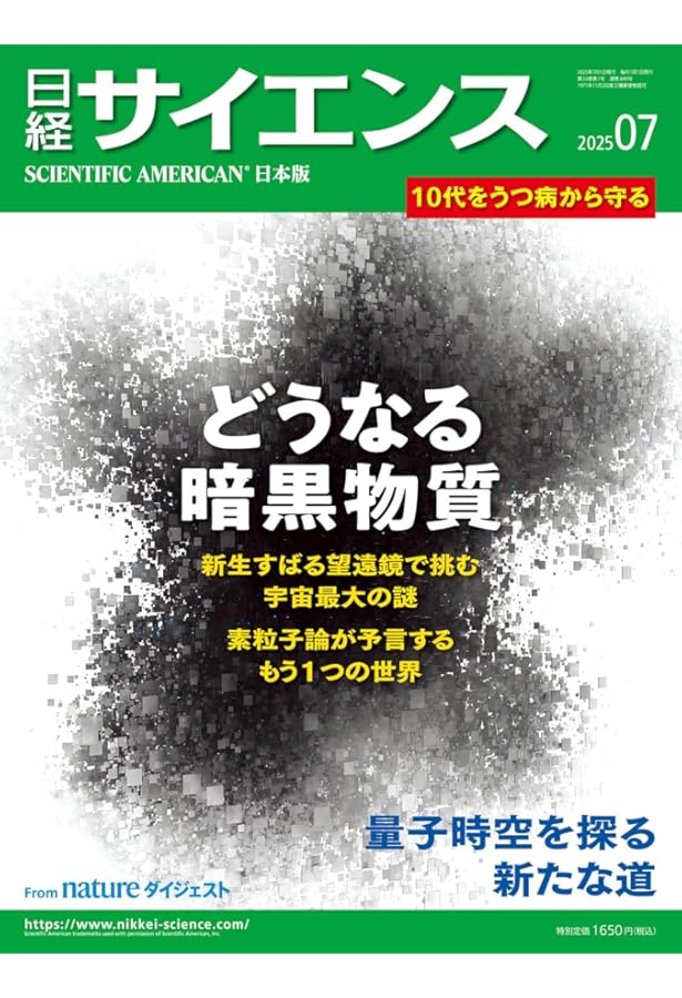 日経サイエンス2025年4月号（特集：量子力学100年の難問 観測問題／古