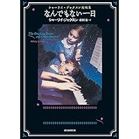 くじ (ハヤカワ・ミステリ文庫) | シャーリイ・ジャクスン, 深町