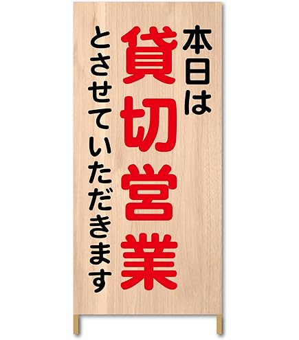 Amazon | 本日は貸切営業とさせていただきます。プレート看板錫板金属