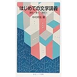 はじめての文学講義――読む・書く・味わう (岩波ジュニア新書)