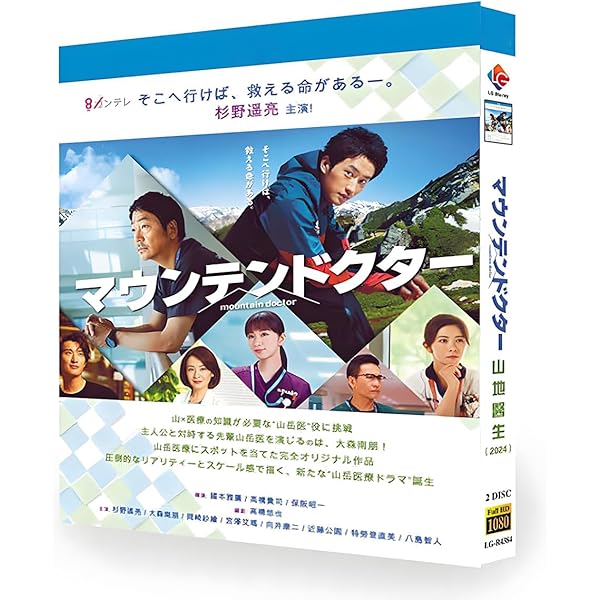 Amazon.co.jp: マウンテンドクター DVD-BOX [DVD] : 杉野遥亮, 岡崎