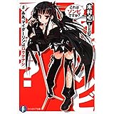 これはゾンビですか?5 ああ、マイダーリンはロクデナシ (富士見ファンタジア文庫 き 3-1-5)