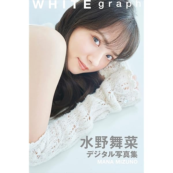 Amazon.co.jp: 水野舞菜 NEXT推しガール！ 1～4【140P完全版