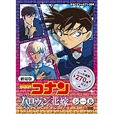 劇場版 名探偵コナン ハロウィンの花嫁 シール: まるごとシールブックDX