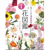 花屋さんで人気の469種 決定版 花図鑑