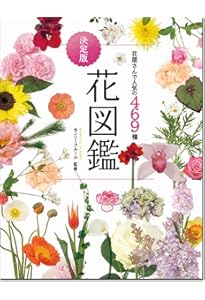 季節の花図鑑: 色・大きさ・開花順で引ける | 鈴木路子 |本 | 通販