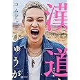 漢道(おとこみち)