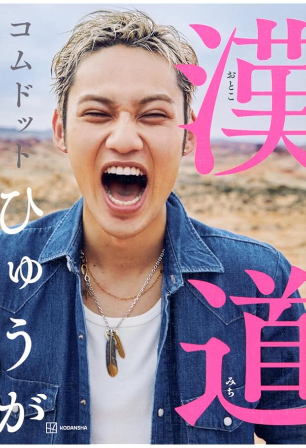 コムドットのグッズ、本 4月15日発売】コムドットやまと、丸ごと1冊「古着Tシャツ」を特集した