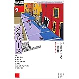 現代思想2022年9月号 特集=メタバース ―人工知能・仮想通貨・VTuber…進化する仮想空間の未来―