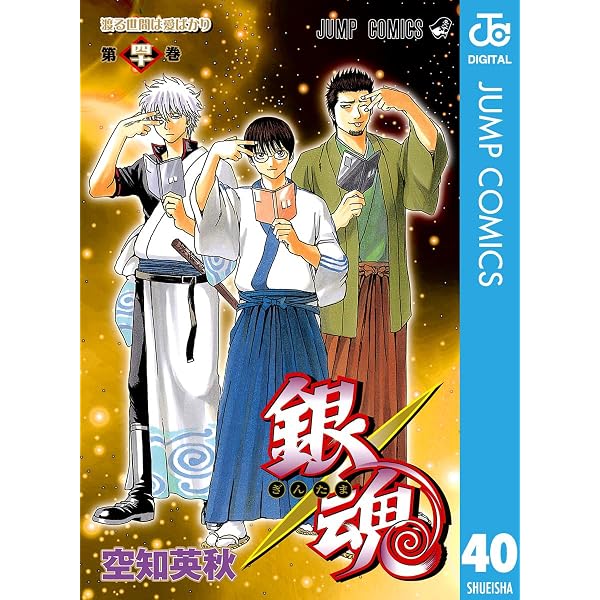 Amazon.co.jp: 銀魂 モノクロ版 50 (ジャンプコミックスDIGITAL) eBook