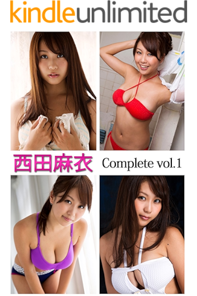 西田麻衣 Complete Vol 1 必撮 まるごと 西田麻衣 必撮 まるごと タレント写真集 Kindleストア Amazon