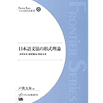 日本語におけるテキストの結束性の研究 (Frontier series-日本語研究叢書) 日本語研究叢書24) 日本語文法の形式理論 - 活用体系・統語構造・意味