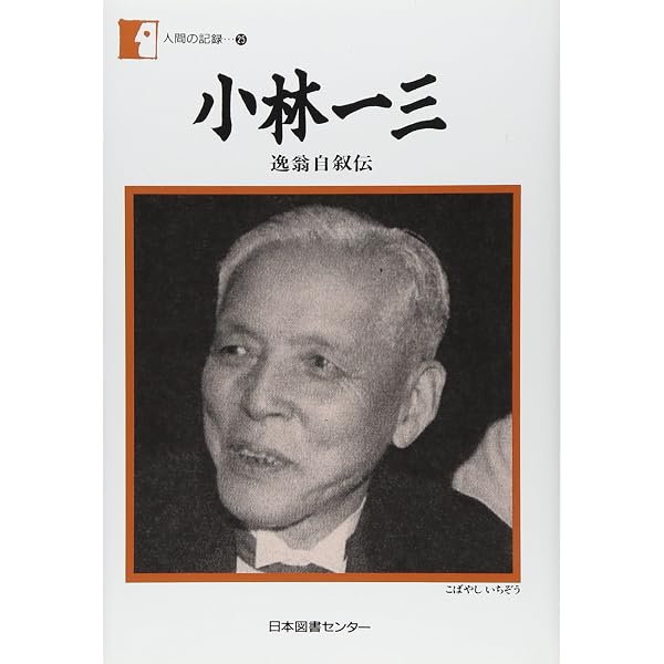 私の見たアメリカ・ヨーロッパ　小林一三 私の行き方 | 小林 一三 |本 | 通販 | Amazon
