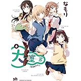 大室家 (6) (百合姫コミックス)