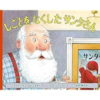 しごとをみつけたサンタさん | スティーヴン・クレンスキー, S.D.