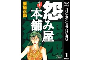 怨み屋本舗 1 (ヤングジャンプコミックスDIGITAL)