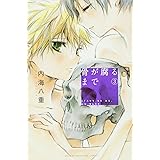 骨が腐るまで(3) (講談社コミックス)