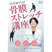 Amazon.co.jp: うちだゆうじの【骨膜ストレッチ講座】芯から動ける体に
