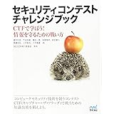 セキュリティコンテストチャレンジブック -CTFで学ぼう! 情報を守るための戦い方-